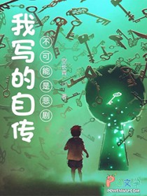 我写的自传不可能是悲剧