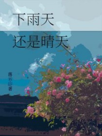 下雨天，还是晴天