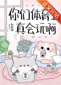 你们体育生真会玩啊