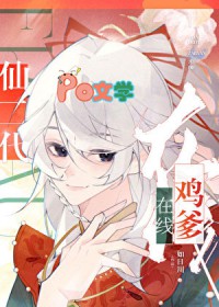 仙二代在线鸡爹