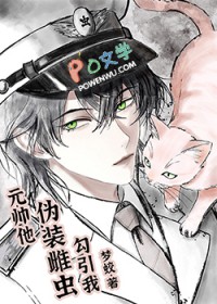 元帅他伪装雌虫勾引我