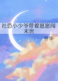 社恐小少爷带着崽崽闯末世